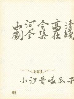 山河令高清电视剧全集在线观看