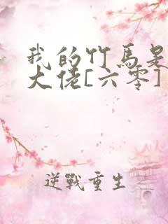 我的竹马是末世大佬[六零] 小说