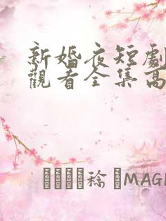 新婚夜短剧免费观看全集高清