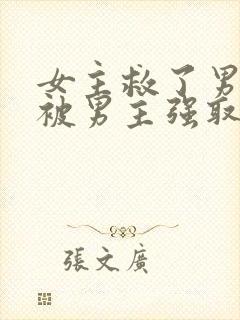 女主救了男主却被男主强取豪夺古言