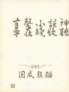 有声小说神道丹尊在线收听