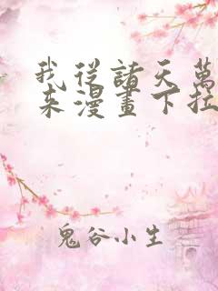 我从诸天万界归来漫画下拉式六漫画