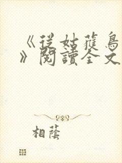 《从姑获鸟开始》阅读全文