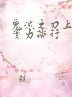 鬼灭之刃上弦鬼实力排行