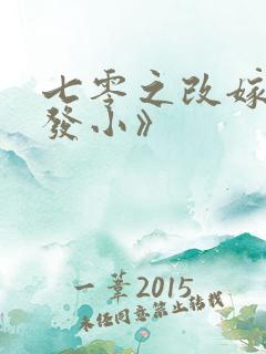 七零之改嫁前夫发小》