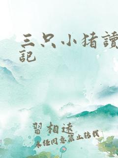 三只小猪读书笔记