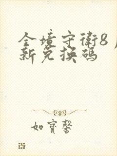 全境守卫8月最新兑换码