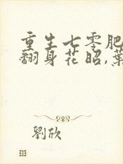 重生七零肥妻要翻身花昭,叶深免费