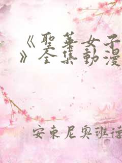 《圣华女子学院》全集动漫在线观看