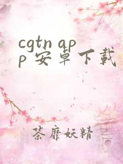 cgtn app 安卓下载