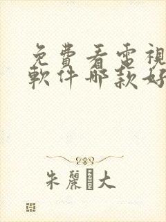 免费看电视剧的软件哪款好用