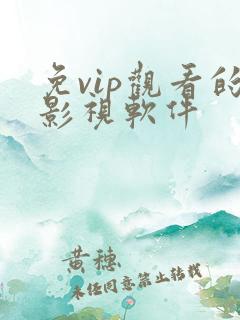 免vip观看的影视软件