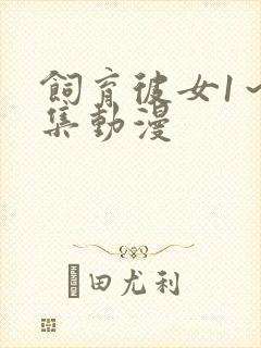 饲育彼女1～4集动漫