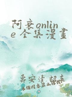 阿衰online 全集漫画免费阅读