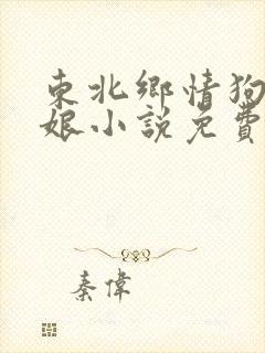 东北乡情狗儿和娘小说免费阅读
