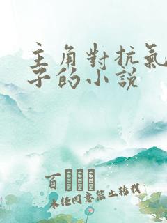 主角对抗气运之子的小说