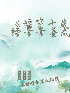 《福宝十岁把纨绔爹爹养成皇帝啦》