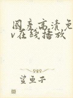 国产高清免费av在线播放