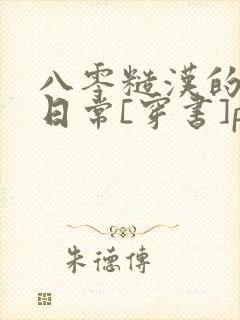 八零糙汉的宠妻日常[穿书]po