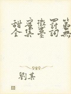 甜蜜惩罚第一季全集台词无马赛动漫