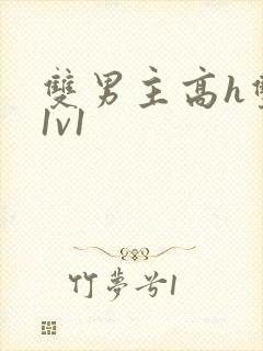 双男主高h双处1v1