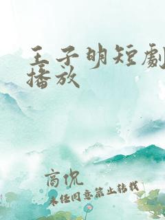 王子明短剧免费播放