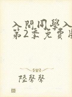 入间同学入魔了第2季免费版