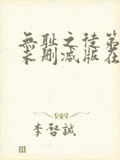 无耻之徒第二季未删减版在线观看