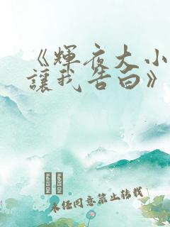 《辉夜大小姐想让我告白》动漫