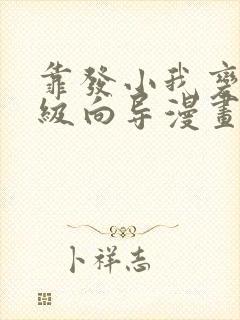 靠发小我变身顶级向导漫画免费在线观看