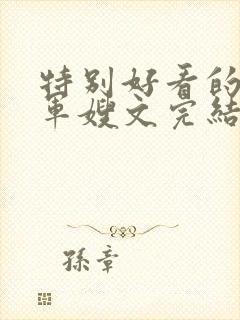 特别好看的重生军嫂文完结