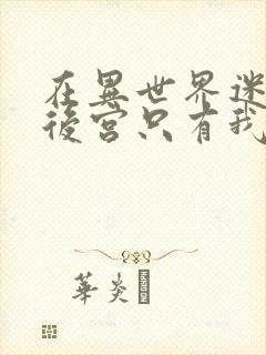 在异世界迷宫开后宫只有我第一季