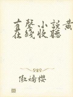 有声小说黄金瞳在线收听