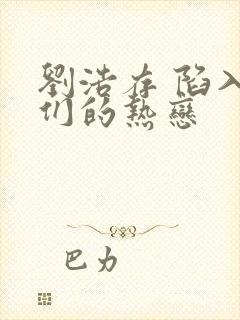 刘浩存 陷入我们的热恋