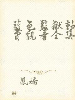 蓝色监狱动漫免费观看全集