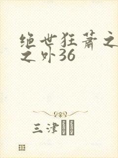 绝世狂萧之九天之外36