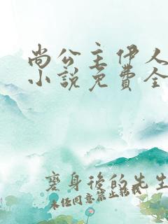 尚公主伊人睽睽小说免费全文阅读一