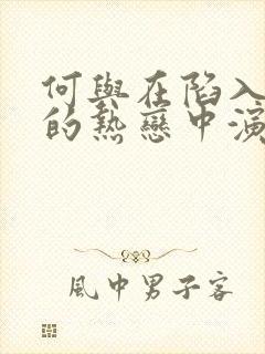 何与在陷入我们的热恋中演什么