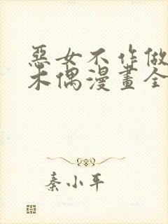 恶女不作做提线木偶漫画全集