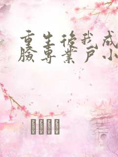 重生后我成了打脸专业户小说完整版本