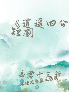 《逍遥四公子》短剧