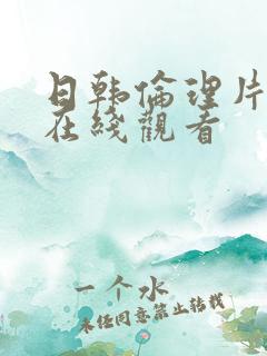 日韩伦理片美丽在线观看