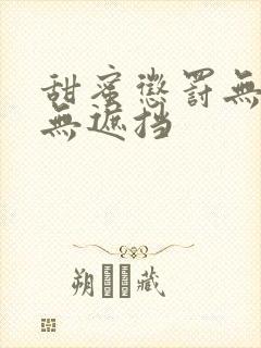 甜蜜惩罚无删减无遮挡