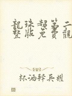 龙珠超第二季完整版免费观看