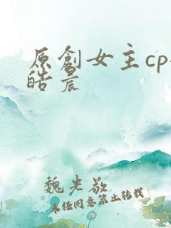 原创女主cp龙皓晨