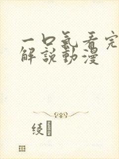 一口气看完超长解说动漫