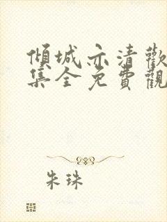 倾城亦清欢42集全免费观看