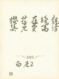 樱花在线观看全集免费高清版