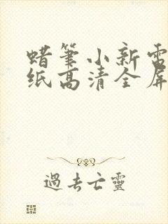 蜡笔小新电脑壁纸高清全屏