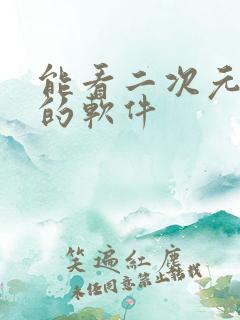 能看二次元动漫的软件